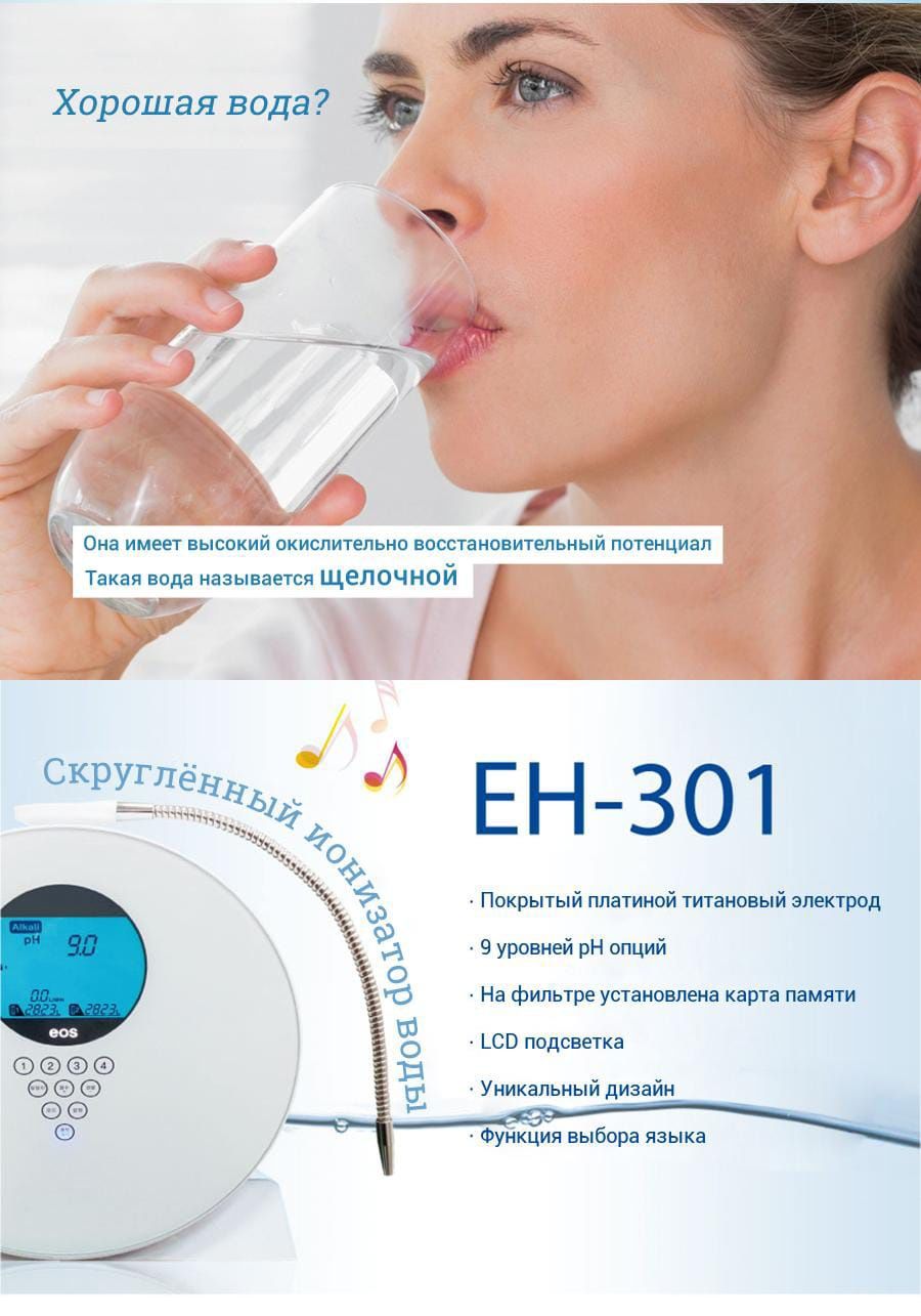 Ионизатор воды Cellflex EH 301