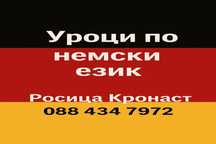 Уроци по немски език