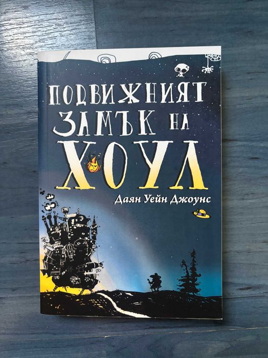 Подвижният замък на Хоул - Книга