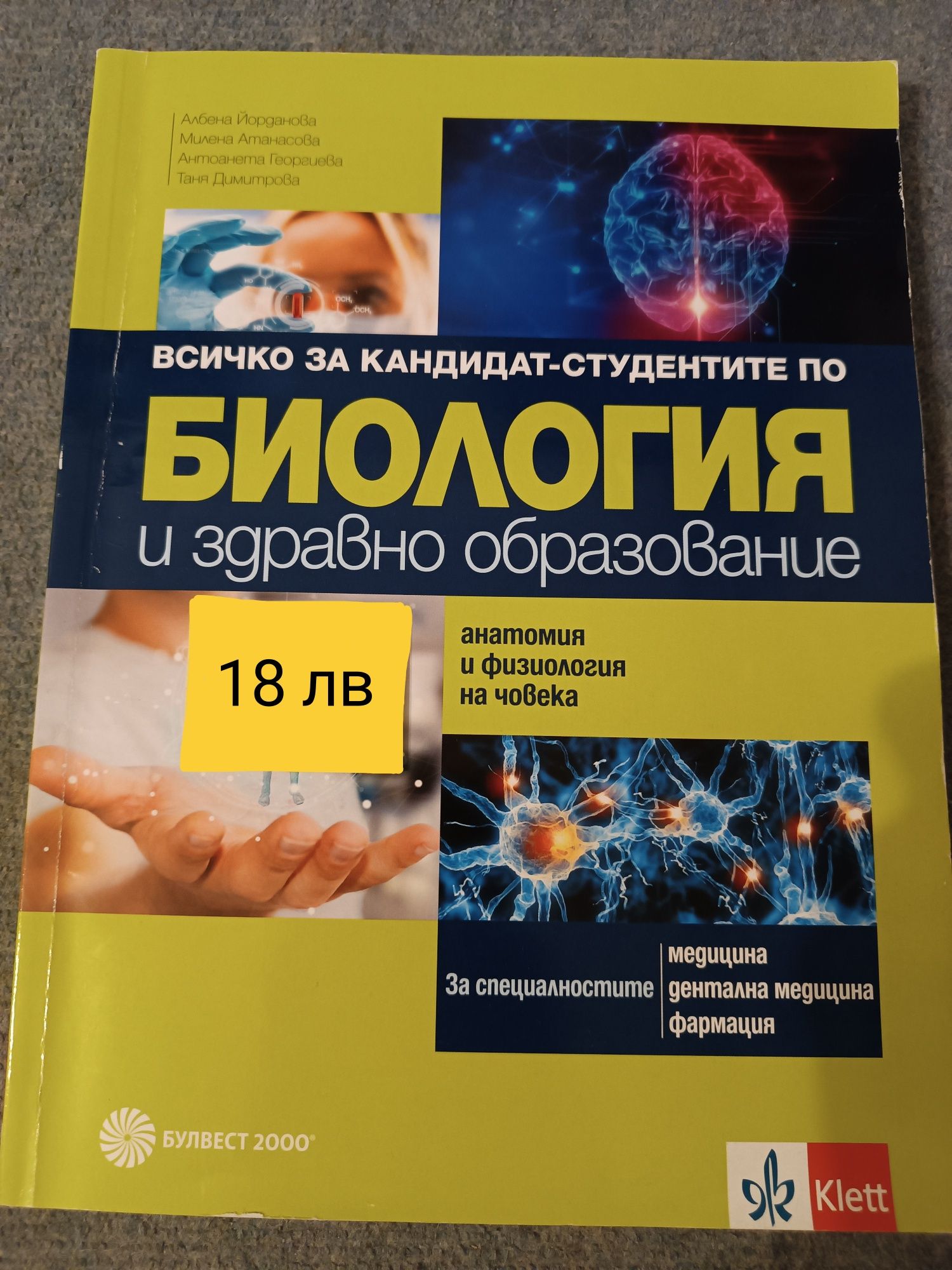 Помагало за кандидат-студенти по биология + помагало за матура