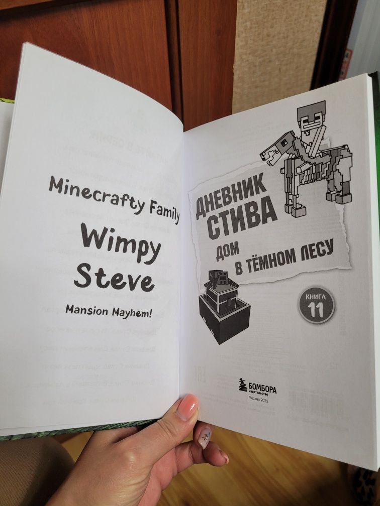 Книга "Дневник Стива", Дом в тёмном лесу. Minecraft