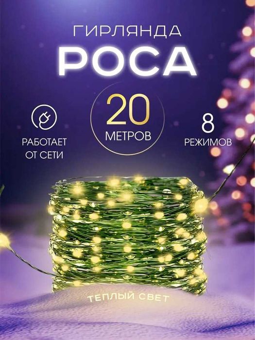 Гирлянда на елку Роса от сети 20 метров желтая