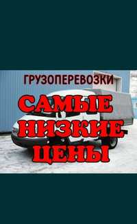 От 2500Час Грузчики Недорого ГАЗЕЛЬ Грузоперевозки перевозки Газели