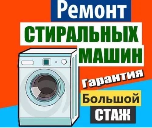 Ремонт стиральных машин