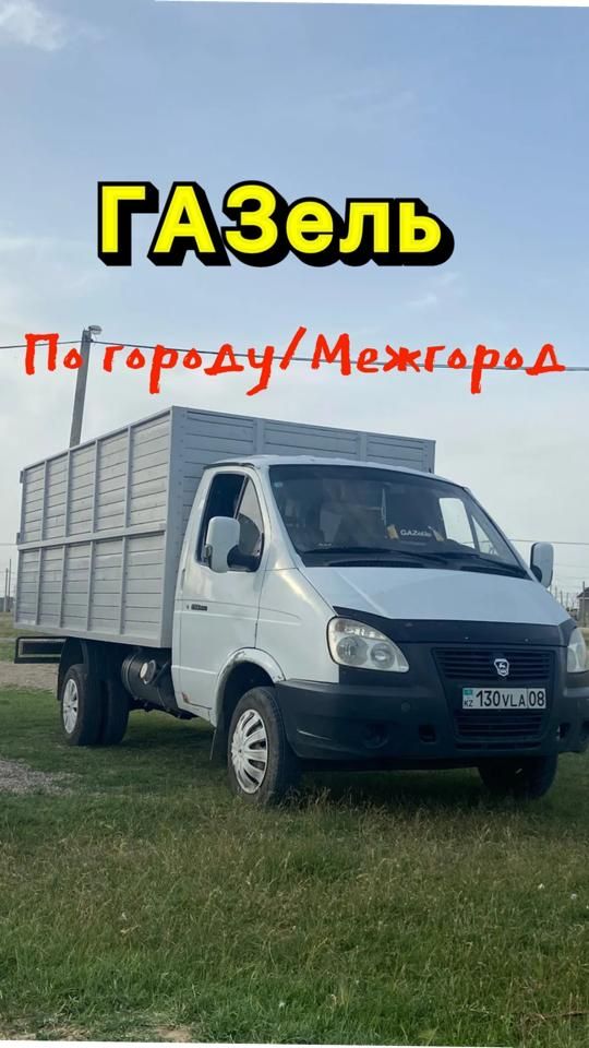 Газель по городу,межгород