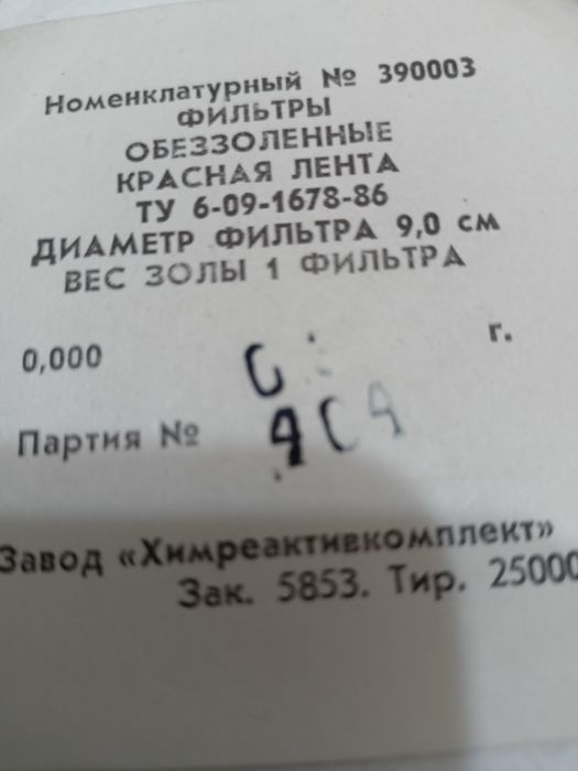 Фильтры обеззоленные