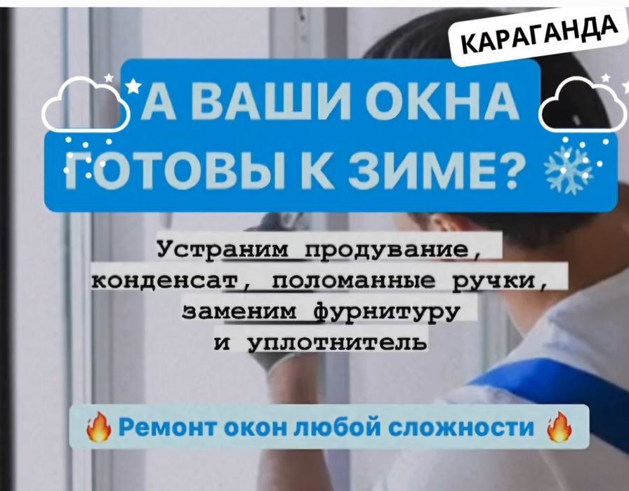 Готовы к зиме? Ремонт окон и дверей из ПВХ и алюминиевого профиля