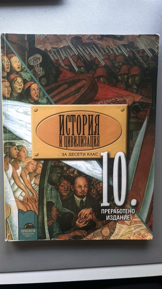 История и цивилизация 10 клас