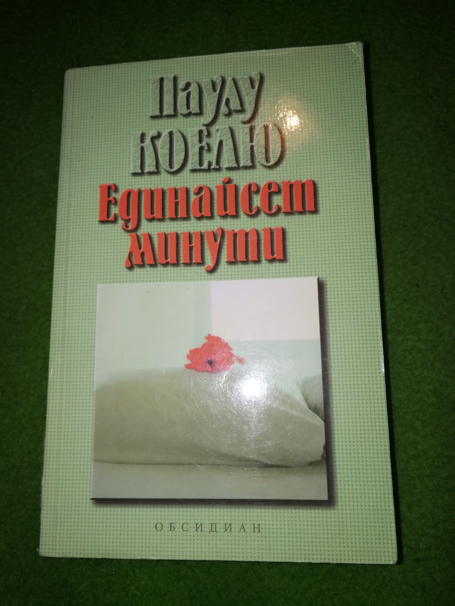 Петата планина Демонът и сеньорита Прим Единайсет минути