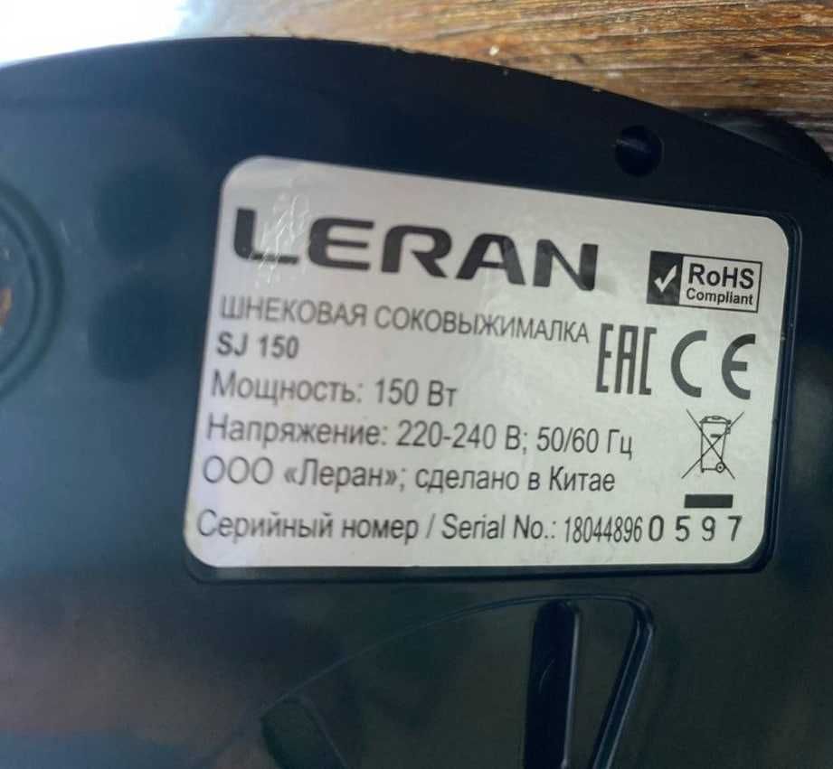 Шнековая соковыжималка LERAN SJ 150.,б/у