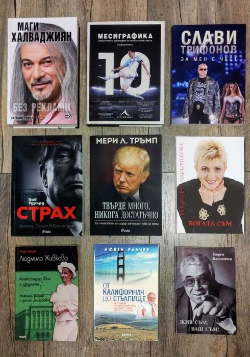 Намалени цени - Биографии на известни личности от 15 лв до 45 лв