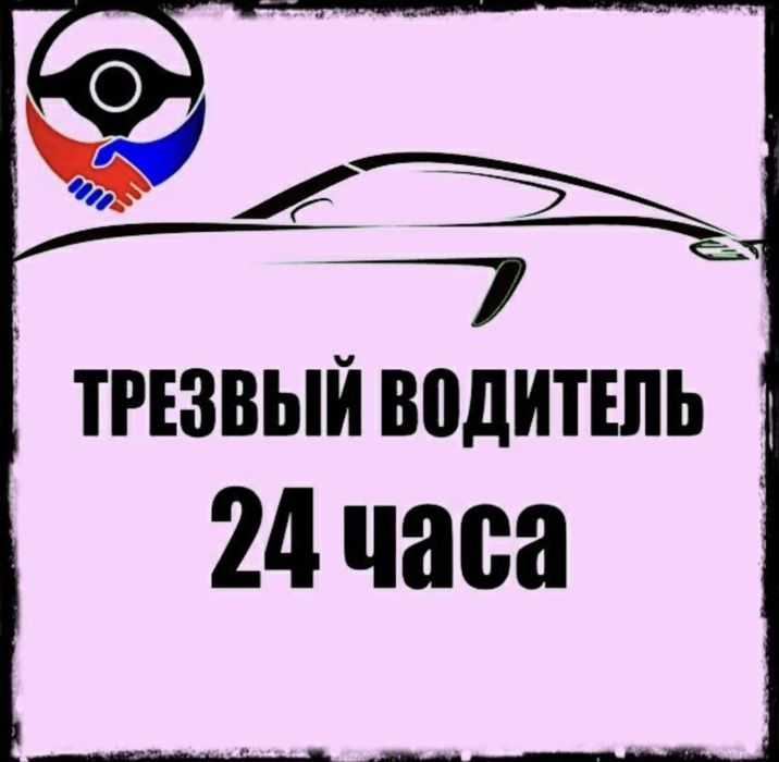 Услуга Трезвый Водитель
