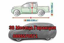 Брезент Покривало zа za Кола Kola XL Pick-Up 30 Месеца Гаранция