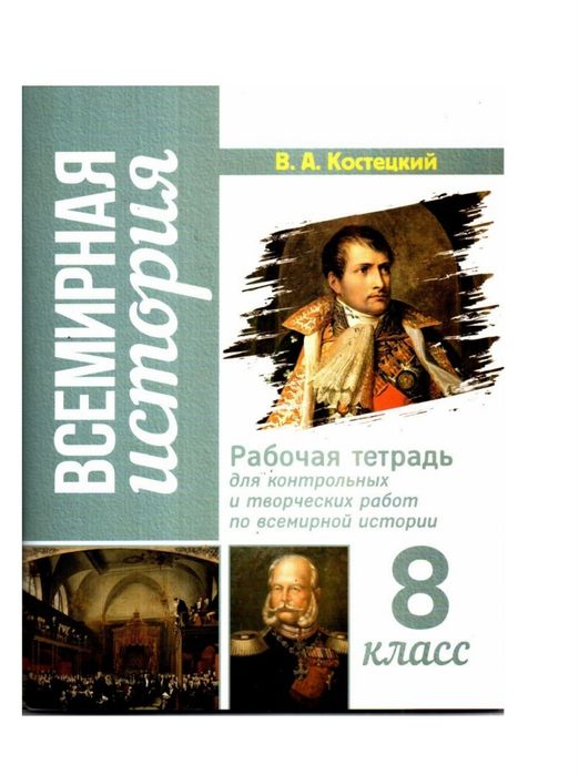 Доставка. Рабочая тетрадь для контрольных и творческих работ по истори
