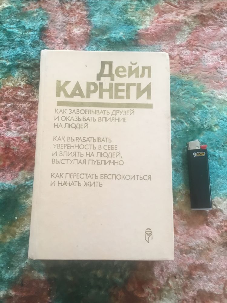 Дейл Карнеги - 3 книги в одном сборнике.