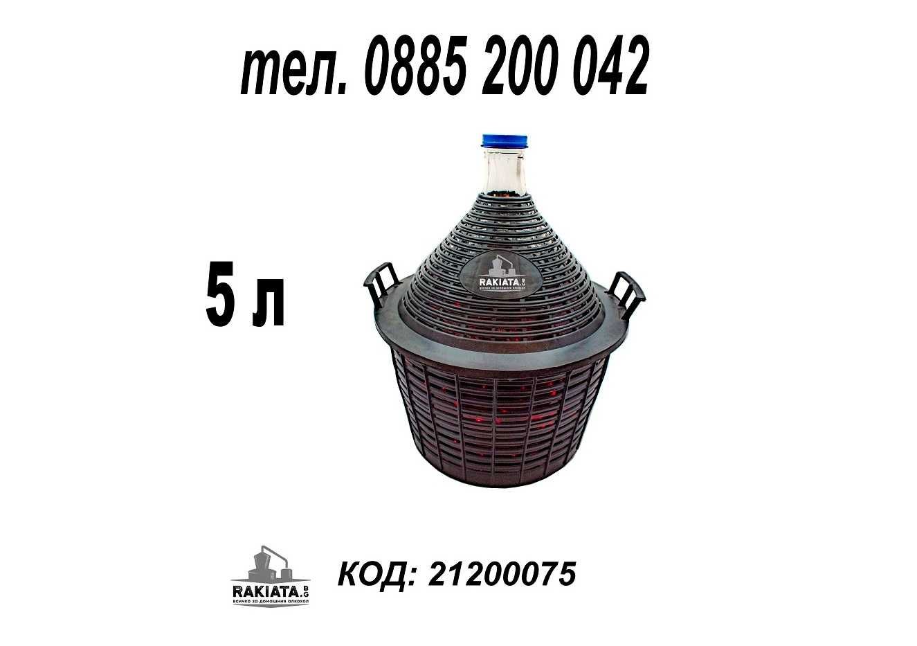 Дамаджана стъклена 5л. с PVC оплетка-кош и дръжки PVC капачка 21200075