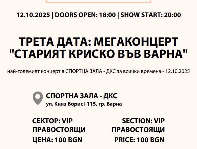 Билет за Старият Криско, 12.10 във Варна