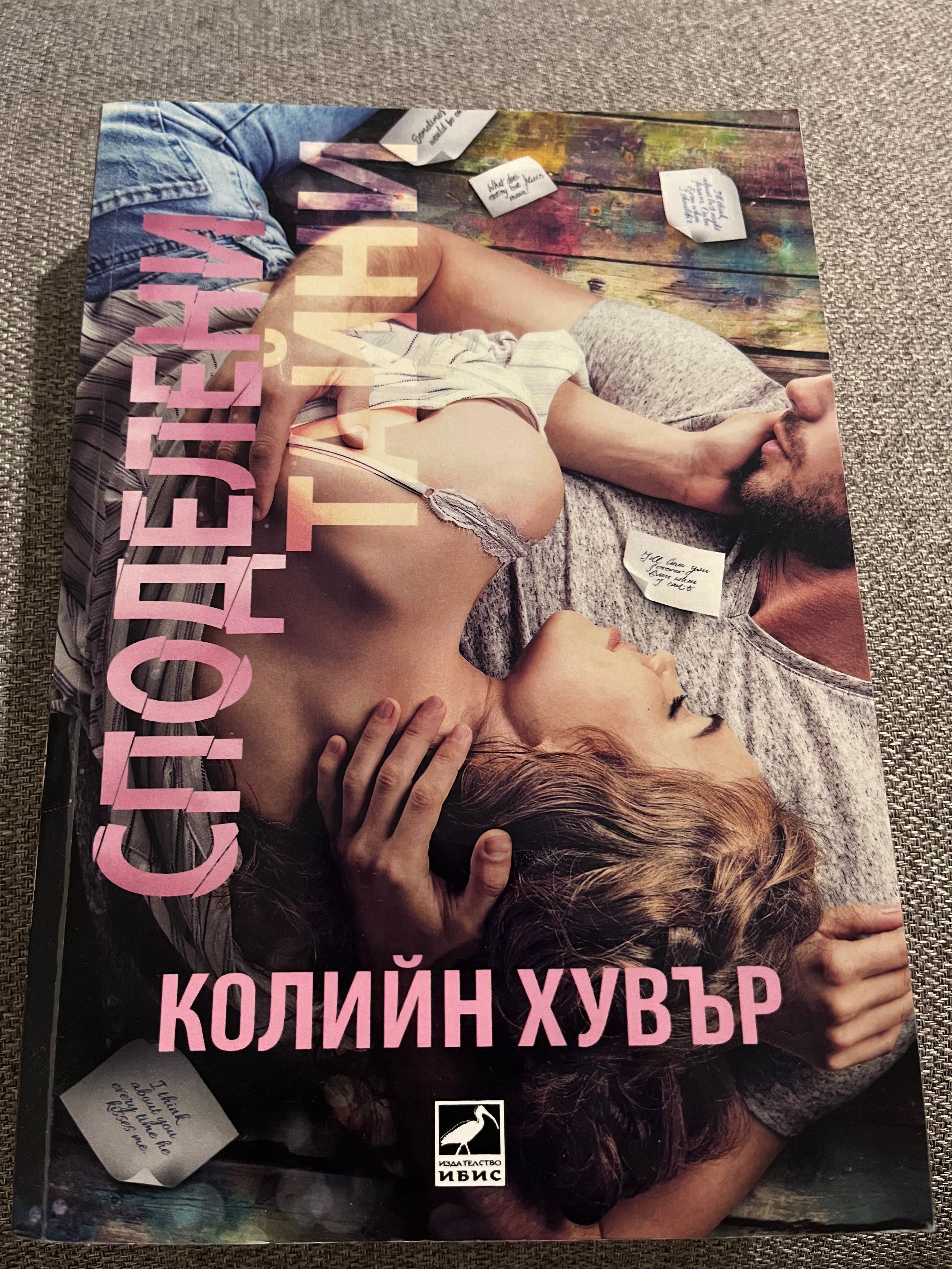 Книги в перфектно състояние...Елиф Шафак, Колийн Хувър, Юнас Юнасон,