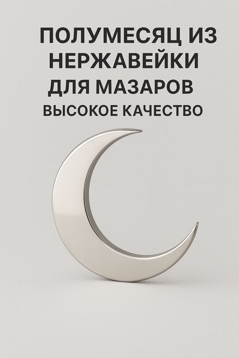 Айшық Полумесяц из нержавейки для мазаров Высокое качество В наличии