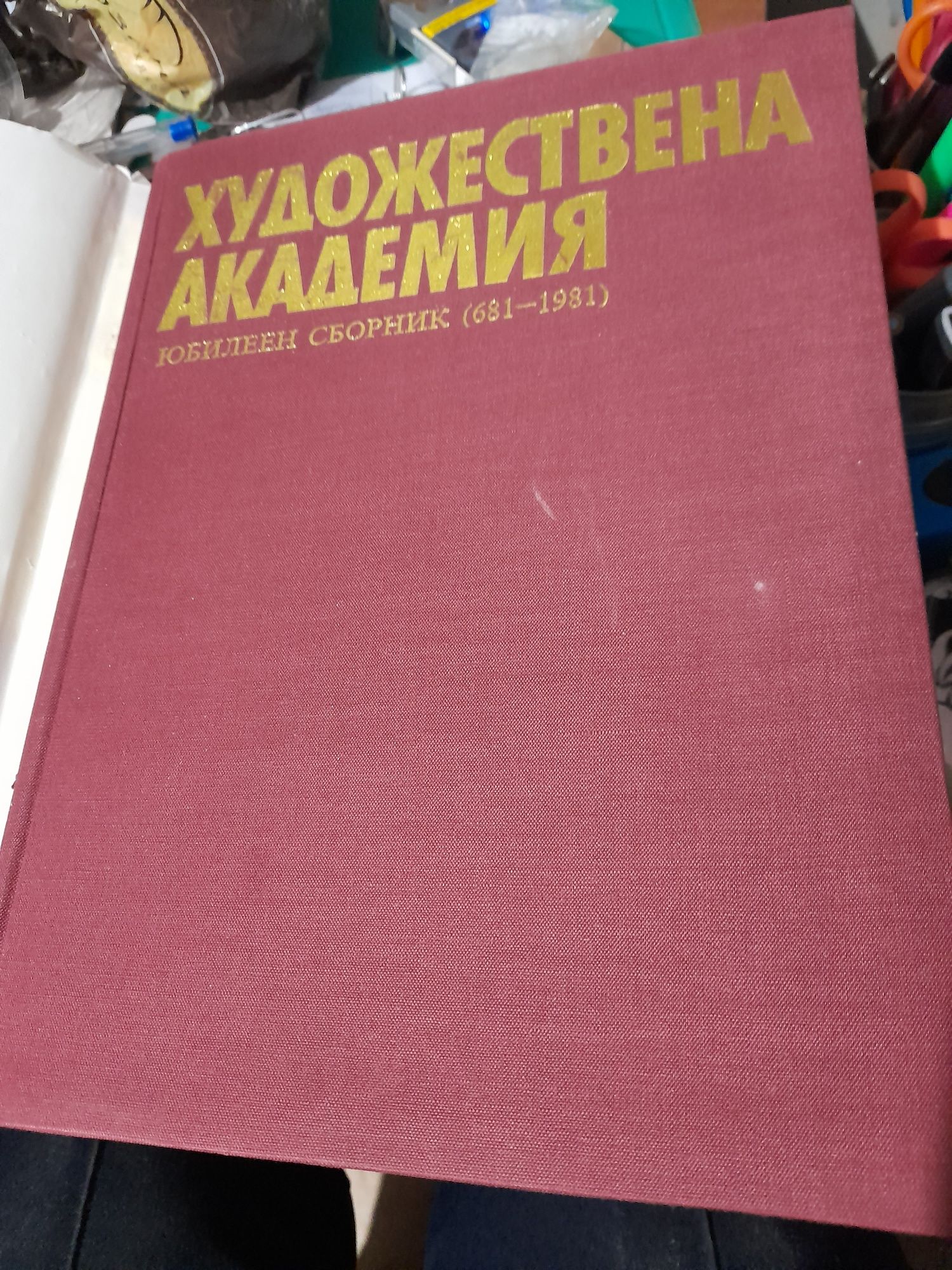 ХУДОЖЕСТВЕНА АКАДЕМИЯ Юбилеен сборник /681-1981/
