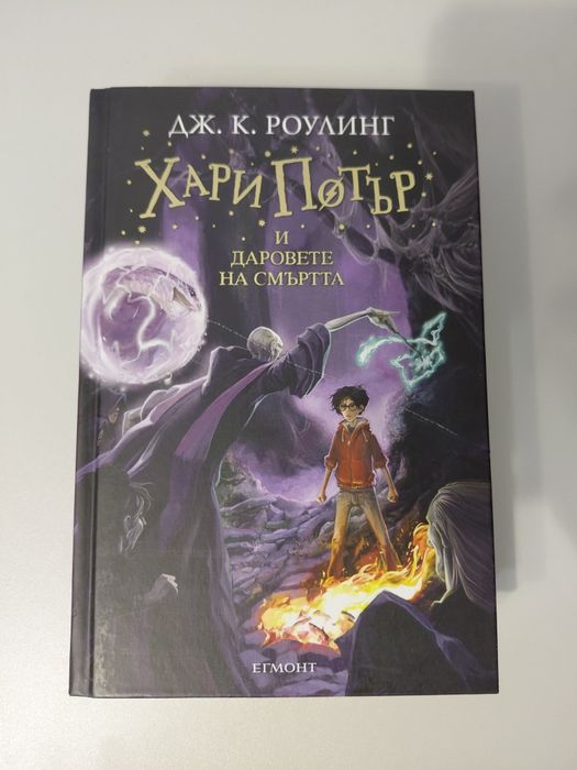 ЗАПАЗЕНА колекция на Хари Потър