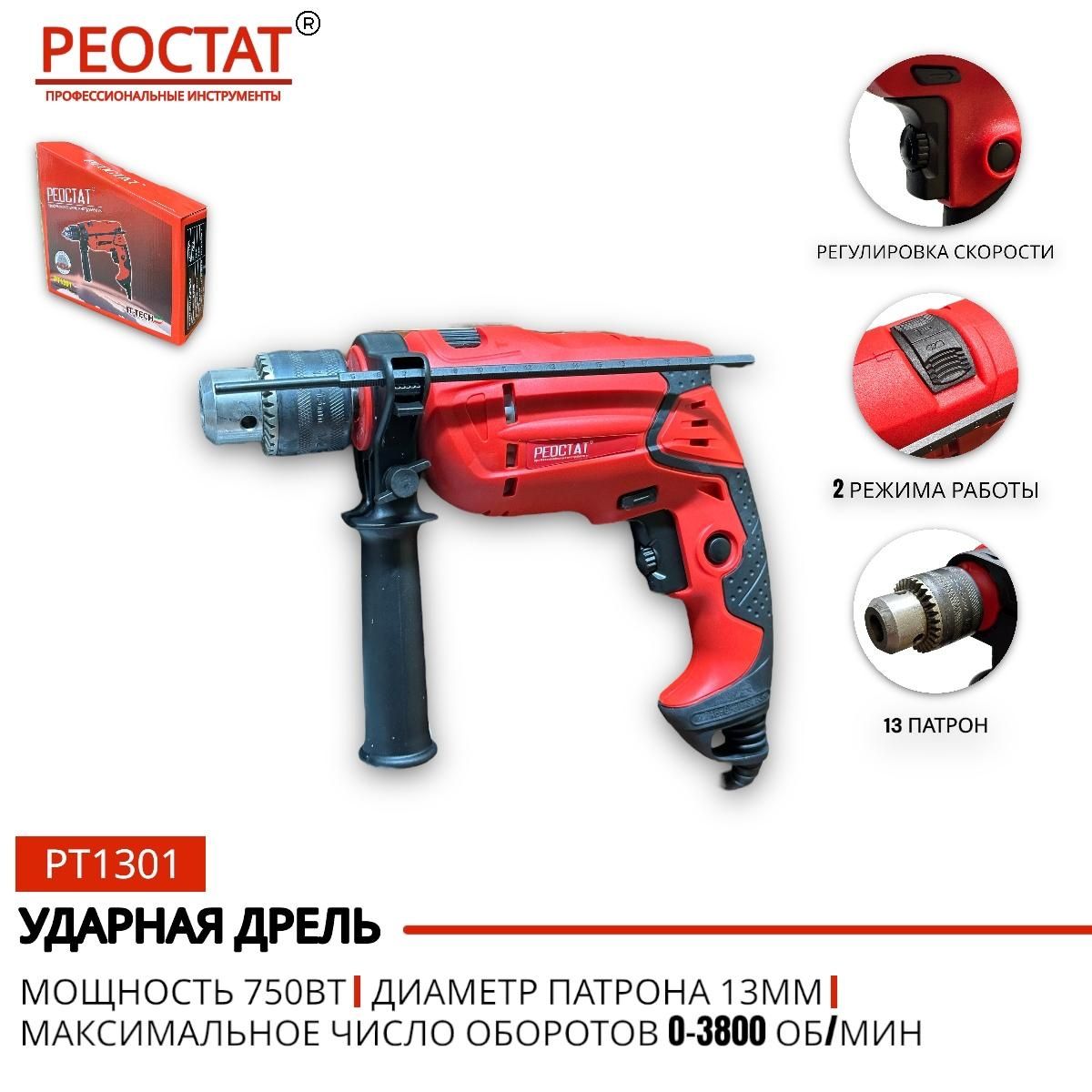 Электрическая дрель фирма РЕОСТАТ ,мощность 750вт,0-3800об/мин,