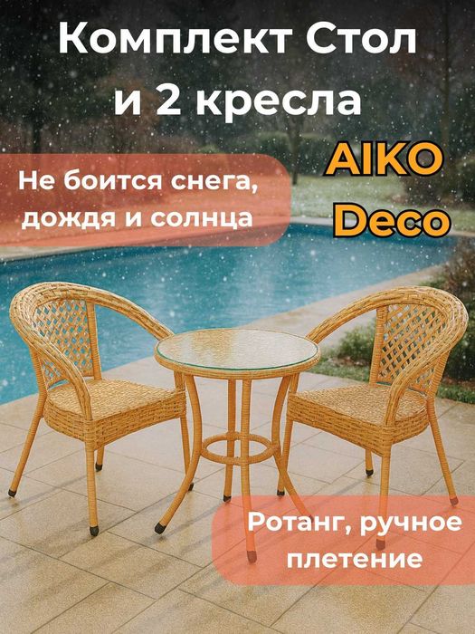 Комплект мебели AIKO DECO, стол + 2 кресла