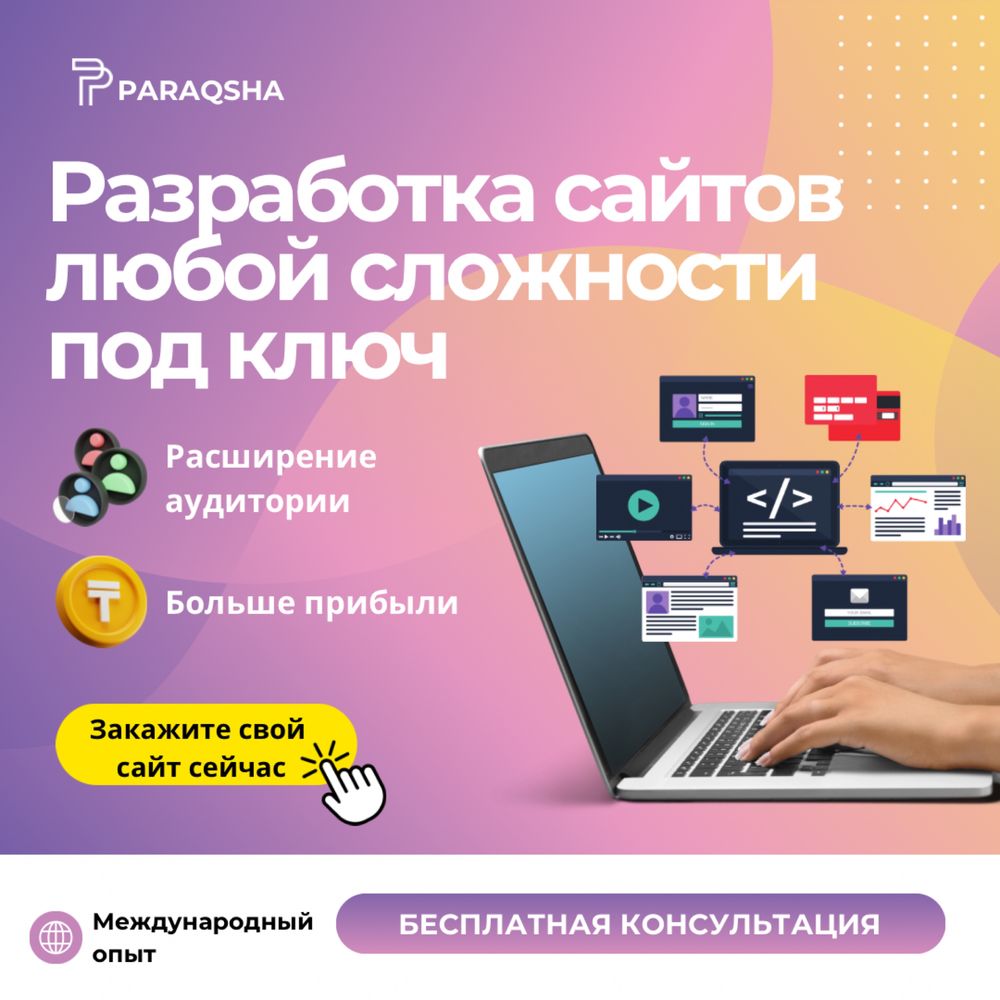 Разработка сайтов и мобильных приложений любой сложности