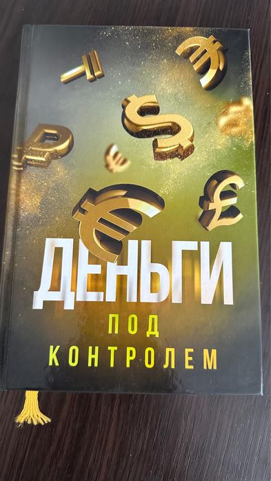 Продам книгу Деньги пол контролем
