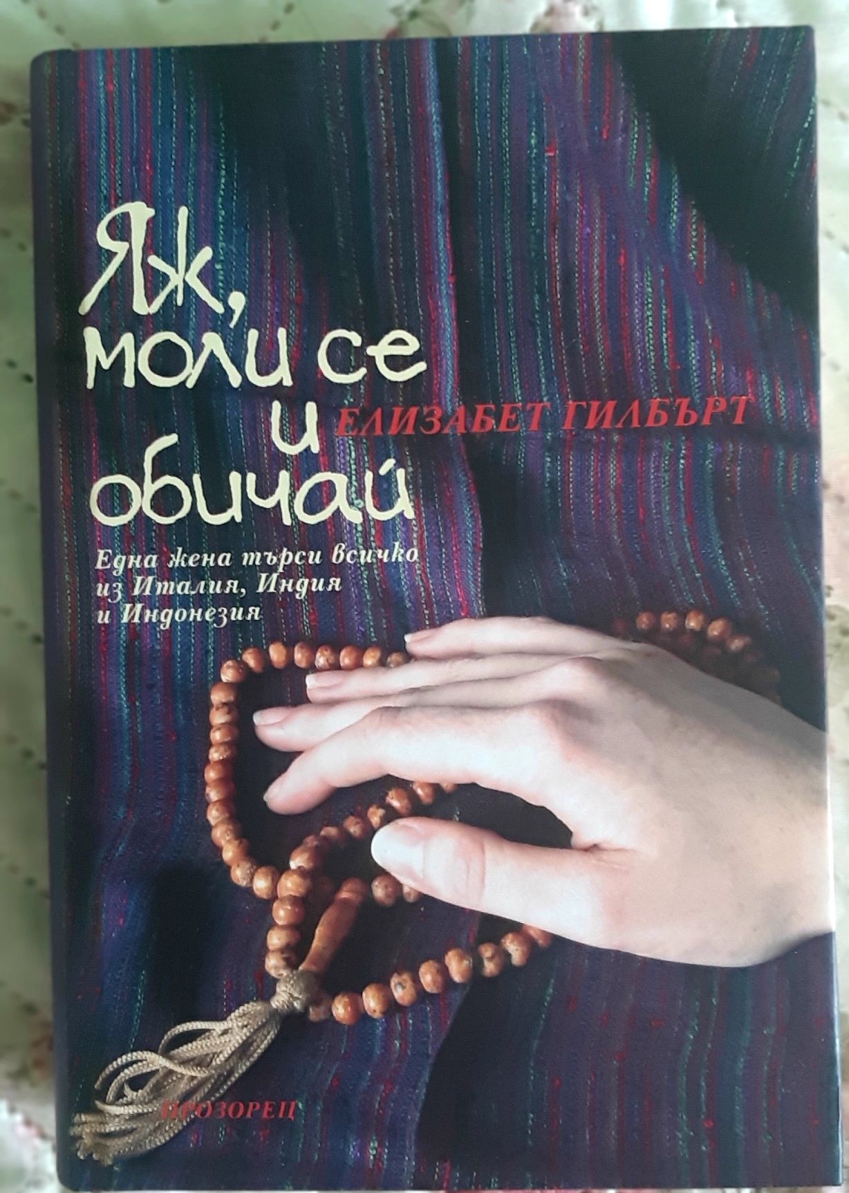Нова книга " Яж, моли се и обичай"