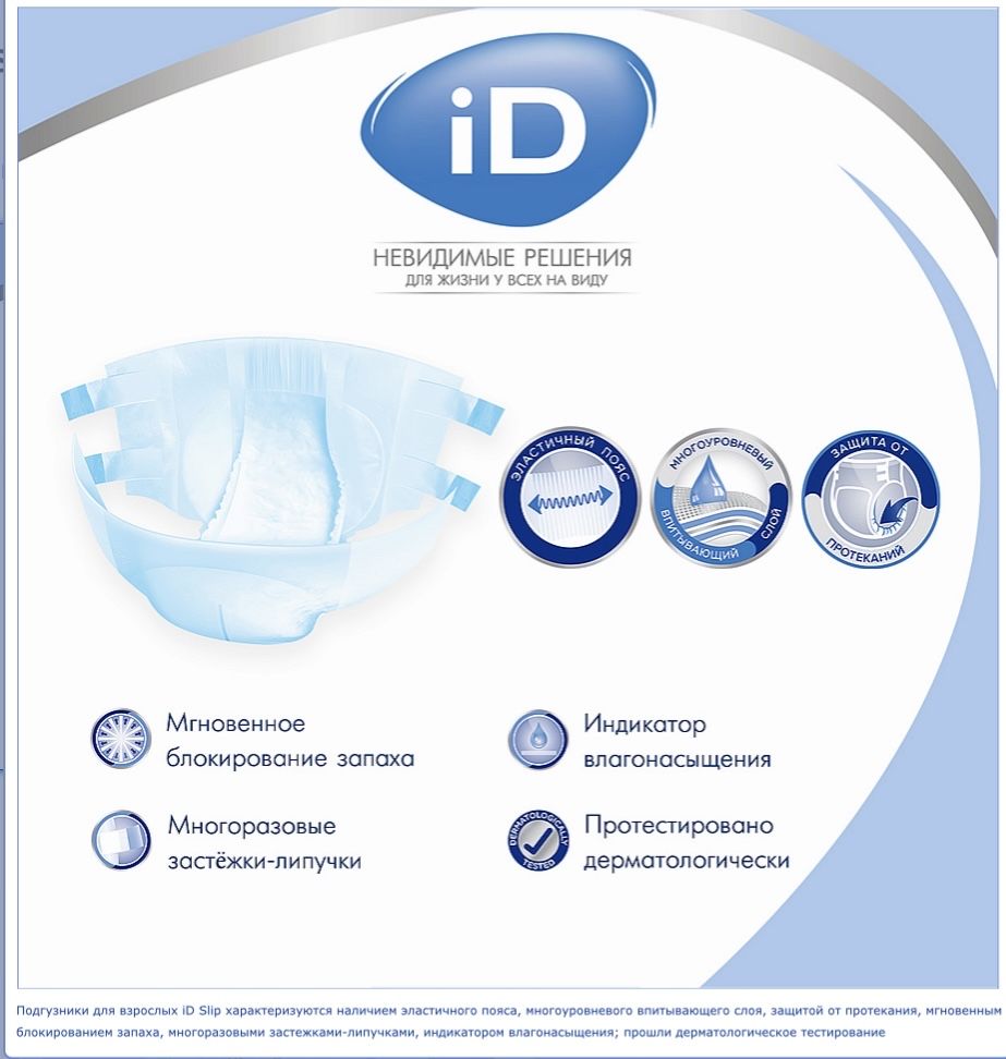 Подгузники для взрослых iD SLIP.