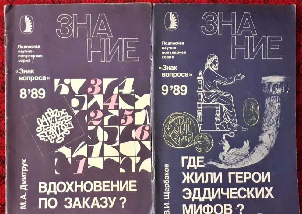 Журнал Знание. Серия "Знак вопроса" 1989г. Годовая подписка.