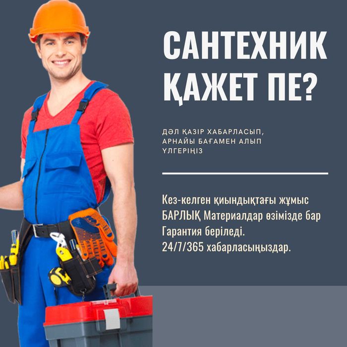Сантехник 24/7 Звоните Алматы