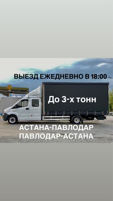 Грузоперевозки Павлодар-Астана Астана-Павлодар  газель меж город