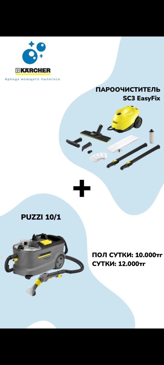 Аренда пароочиститель Karcher SC4 со всеми насадками