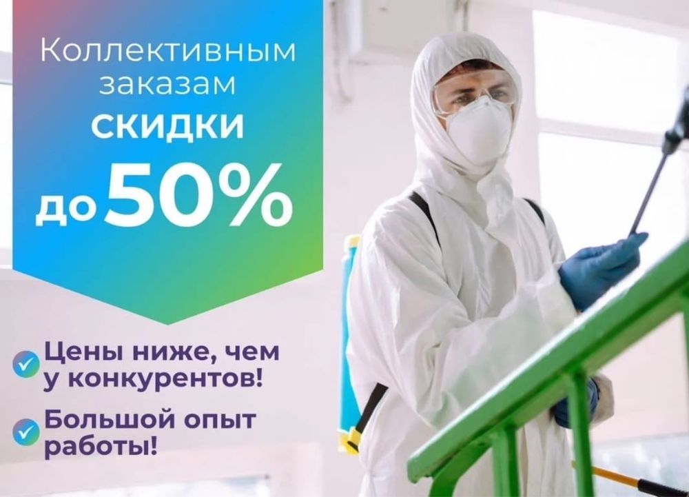 Дезинфекция| обработка от насекомых