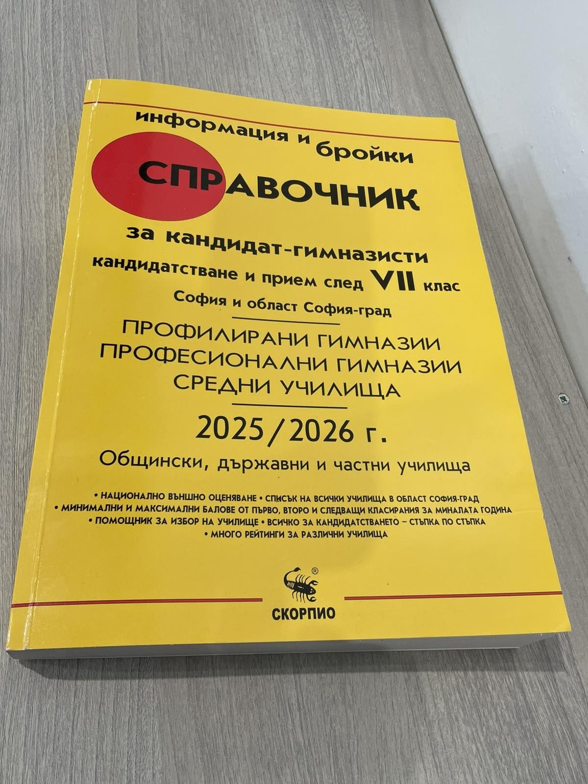 Подарявам  справочник за кандидат-гимназисти 2025/2026 г. за София и о