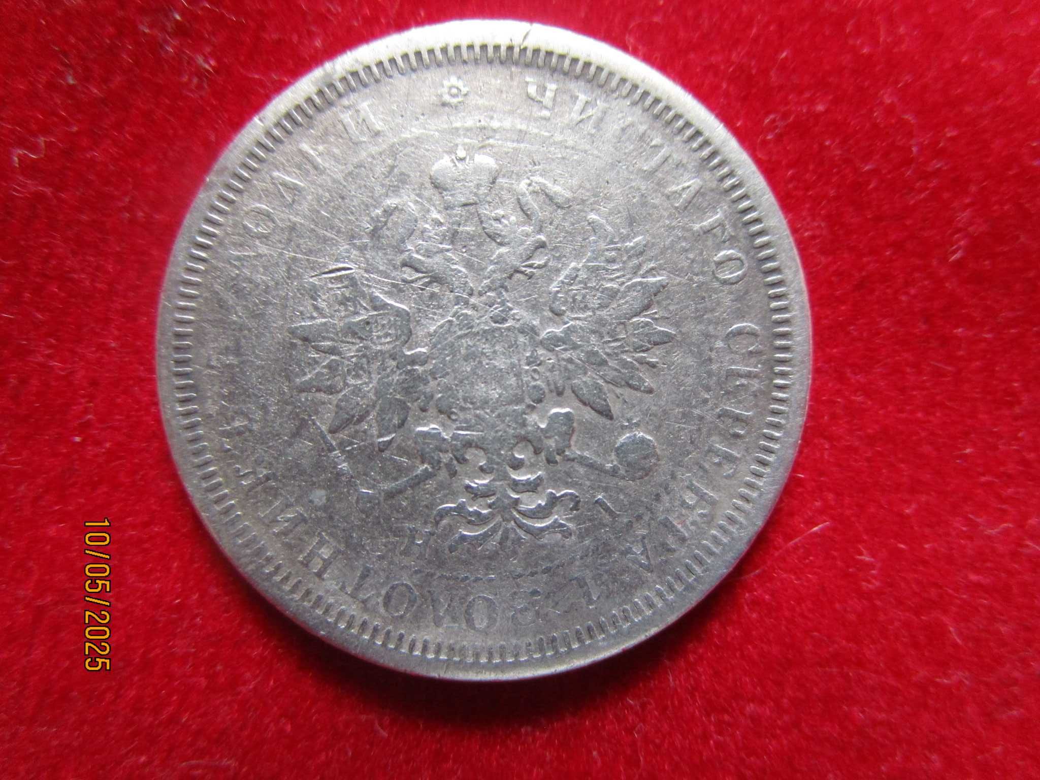25 копейки 1877 г., сребро