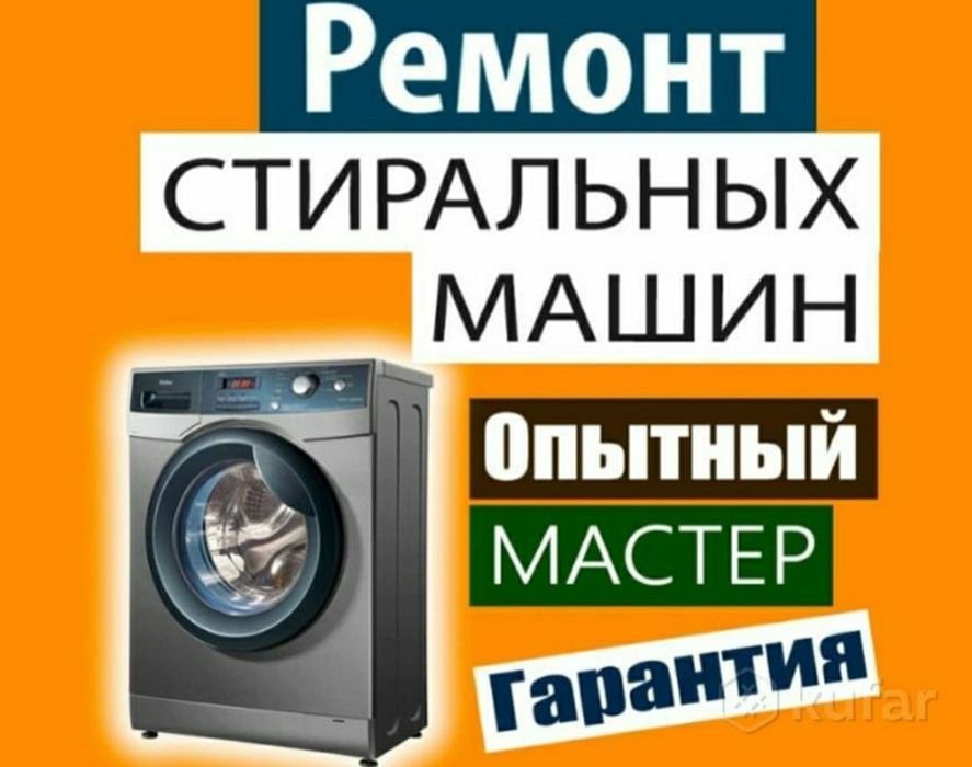 Ремонт стиральной машины