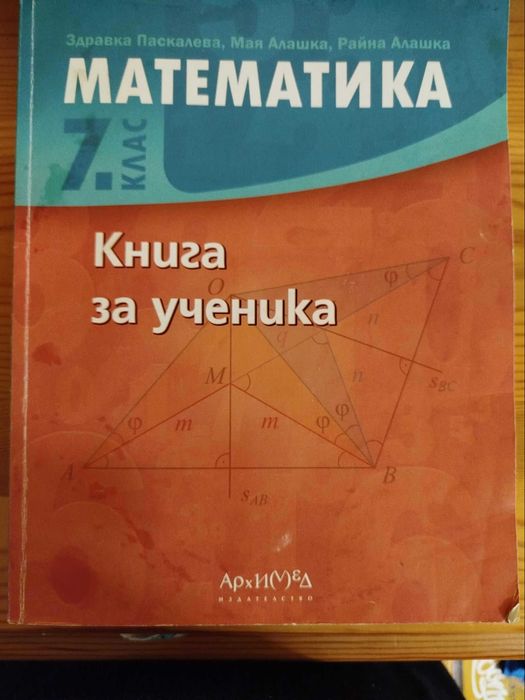 Книга за ученика 7 клас Архимед