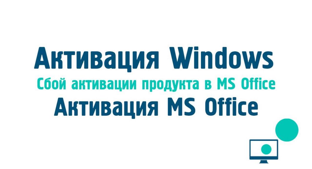 Активация Microsoft Office Word Excel лицензия