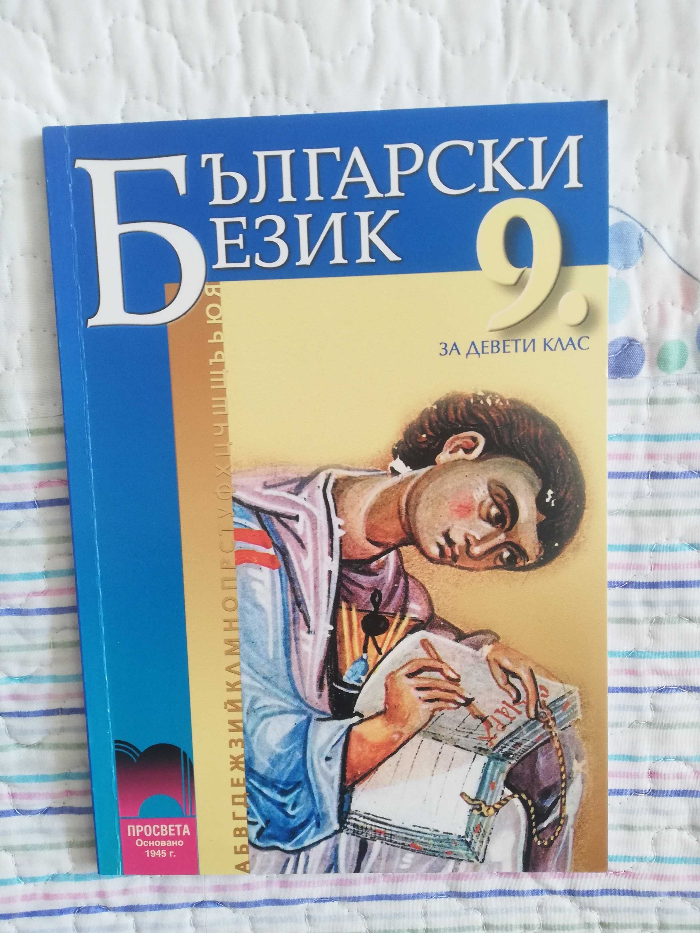 Учебници 9. клас