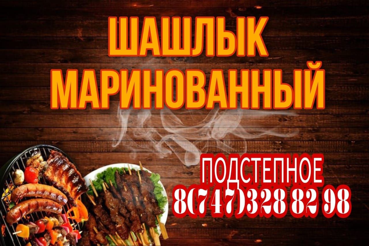 Маринованный шашлык