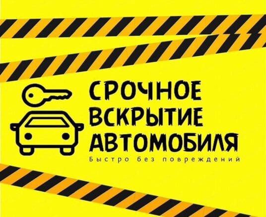 Вскрытие авто медвежатник, открытие машины, взлом авто