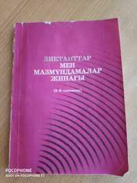 Диктанты на казахском языке 5-9кл