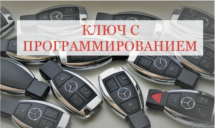 Изготовлениея восстановление и программирование ключей рыбка мерседес
