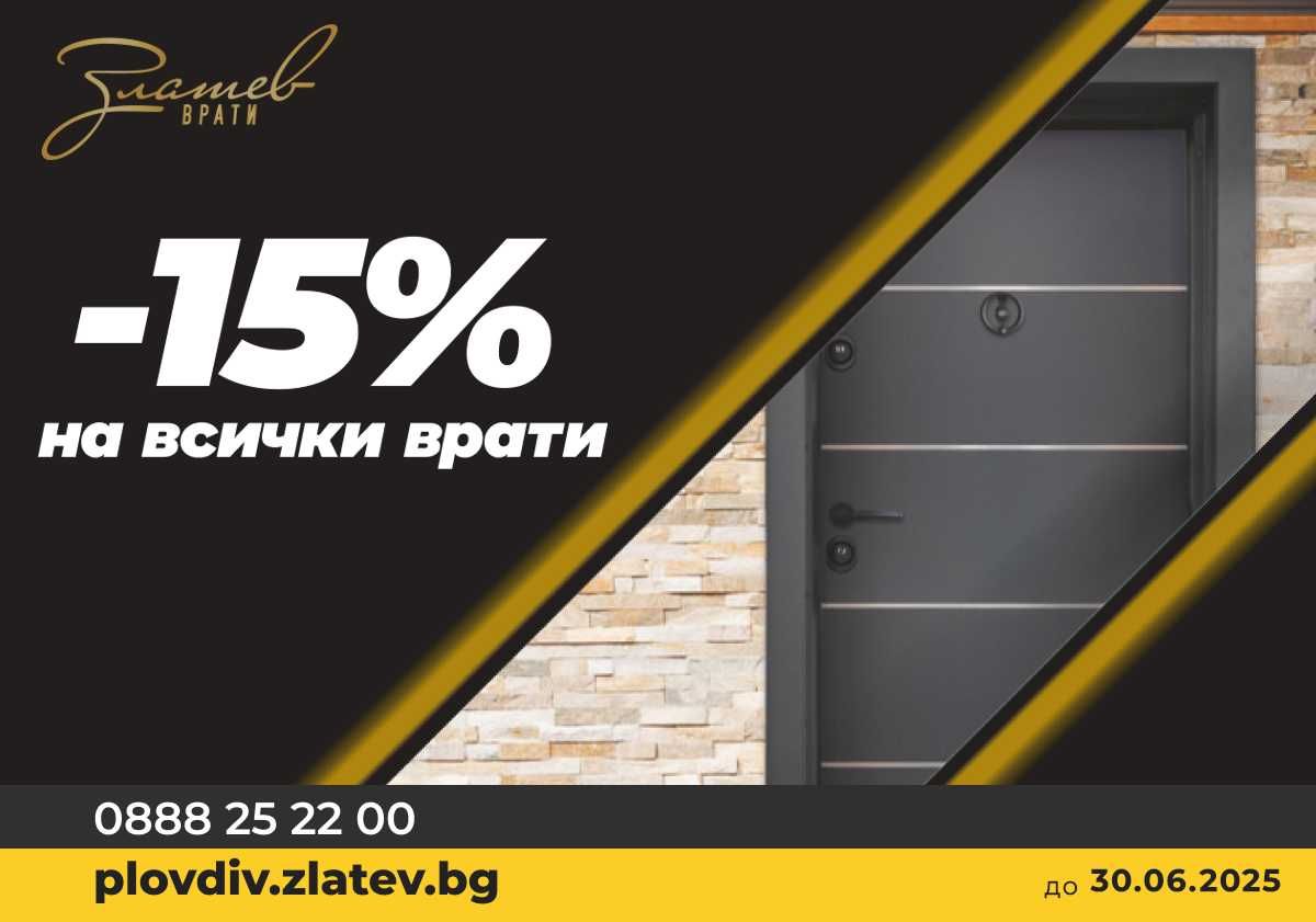 Оферта: -15% Отстъпка на Всички Врати