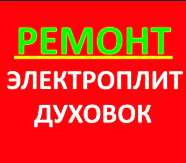 Ремонт Духовки Электроплит Микроволновки Мастер СТАЖ РАБОТЫ