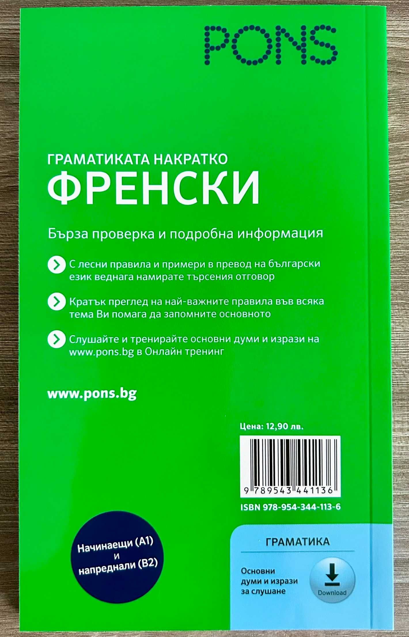 Самоучител в разкази и граматика по Френски език на издателство PONS