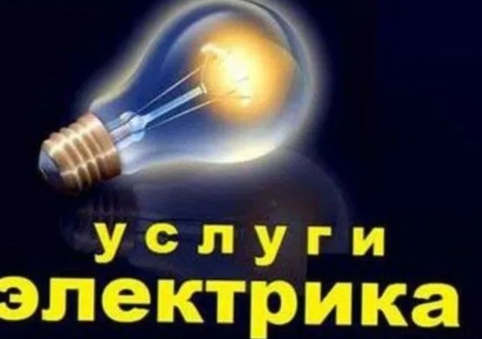 Услуга электрика